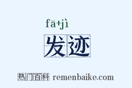 发迹是什么意思的图片
